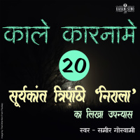 Kaale Kaarname- Part 20 | A Novel by Suryakant Tripathi Nirala | काले कारनामे- सूर्यकान्त त्रिपाठी निराला का लिखा उपन्यास