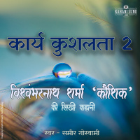 Karya Kushalta 2 | A Story by Vishwambharnath Sharma Koushik | कार्य कुशलता 2 | विश्वम्भरनाथ शर्मा कौशिक की लिखी कहानी |