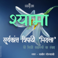 Shyama | A Story by Suryakant Tripathi Nirala | श्यामा | सूर्यकान्त त्रिपाठी निराला की लिखी कहानी |