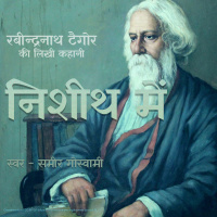 Nishith Mein - A Story by Rabindranath Tagore निशीथ में - रबीन्द्रनाथ ठाकुर की लिखी कहानी