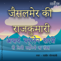 Jaisalmer Ki Rajkumari | A Story by Acharya Chatursen Shastri | जैसलमेर की राजकुमारी- आचार्य चतुरसेन की लिखी कहानी |