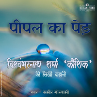 Peepal Ka Ped | A Story by Vishwambharnath Sharma Koushik | पीपल का पेड़ | विश्वम्भरनाथ शर्मा कौशिक की लिखी कहानी |