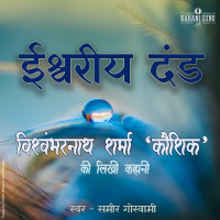Ishwariya Dand | A Story by Vishwambharnath Sharma Koushik | ईश्वरीय दंड | विश्वम्भरनाथ शर्मा की लिखी कहानी |