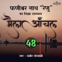 Maila Aanchal | Part - 48 | A Novel by Phanishwar Nath Renu | मैला आँचल | फणीश्वर नाथ रेणु का लिखा उपन्यास