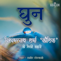 Ghun | A Story by Vishwambharnath Sharma Koushik | घुन | विश्वम्भरनाथ शर्मा कौशिक की लिखी कहानी |