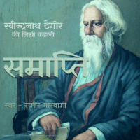 Samaapti - A Story by Rabindranath Tagore समाप्ति - रबीन्द्रनाथ ठाकुर की लिखी कहानी