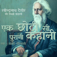 Ek Chhotoi si Purani Kahani - A Story by Rabindranath Tagore एक छोटी सी पुरानी कहानी - रबीन्द्रनाथ ठाकुर की लिखी कहानी