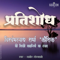 Pratishodh | A Story by Vishwambharnath Sharma Koushik | प्रतिशोध | विश्वम्भरनाथ शर्मा कौशिक की लिखी कहानी |