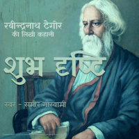 Shubh Drishti - A Story by Rabindranath Tagore शुभ दृष्टि - रबीन्द्रनाथ ठाकुर की लिखी कहानी