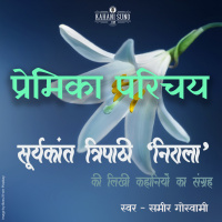 Premika Parichay | A Story by Suryakant Tripathi Nirala | प्रेमिका परिचय | सूर्यकान्त त्रिपाठी निराला की लिखी कहानी |