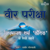 Veer Pareeksha | A Story by Vishwambharnath Sharma Koushik | वीर परीक्षा | विश्वम्भरनाथ शर्मा कौशिक की लिखी कहानी |
