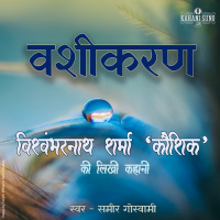 Vashikaran | A Story by Vishwambharnath Sharma Koushik | वशीकरण | विश्वम्भरनाथ शर्मा की लिखी कहानी |