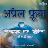 April Fool | A Story by Vishwambharnath Sharma Koushik | अप्रेल फ़ूल | विश्वम्भरनाथ शर्मा कौशिक की लिखी कहानी |