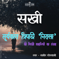 Sakhi | A Story by Suryakant Tripathi Nirala | सखी | सूर्यकान्त त्रिपाठी निराला की लिखी कहानी |