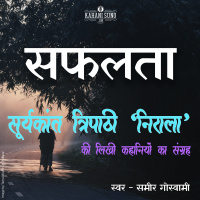 Saphaltaa | A Story by Suryakant Tripathi Nirala | सफलता | सूर्यकान्त त्रिपाठी निराला की लिखी कहानी |