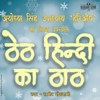 Theth Hindi Ka That | A Novel by Ayodhya Singh Upadhyay Hari Oudh | ठेठ हिन्दी का ठाट | अयोध्यासिंह उपाध्याय हरिऔध का लिखा उपन्यास |
