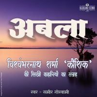 Abla | A Story by Vishwambharnath Sharma Koushik | अबला | विश्वम्भरनाथ शर्मा कौशिक की लिखी कहानी |
