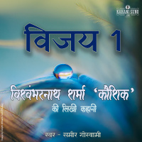Vijay 1 | A Story by Vishwambharnath Sharma Koushik | विजय 1 | विश्वम्भरनाथ शर्मा कौशिक की लिखी कहानी |