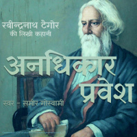 Anadhikar Pravesh - A Story by Rabindranath Tagore अनधिकार प्रवेश - रबीन्द्रनाथ ठाकुर की लिखी कहानी