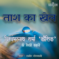 Taash Ka Khel | A Story by Vishwambharnath Sharma Koushik | ताश का खेल | विश्वम्भरनाथ शर्मा कौशिक की लिखी कहानी |