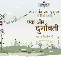 Ek Aur Durgawati - Story by Dr. Narmada Prasad Gupt | एक और दुर्गावती - डॉ॰ नर्मदा प्रसाद गुप्त की लिखी कहानी