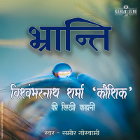 Bhranti | A Story by Vishwambharnath Sharma Koushik | भ्रांति | विश्वम्भरनाथ शर्मा कौशिक की लिखी कहानी |
