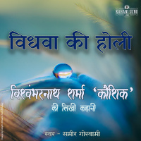 Vidhvaa Ki Holi | A Story by Vishwambharnath Sharma Koushik | विधवा की होली | विश्वम्भरनाथ शर्मा कौशिक की लिखी कहानी |