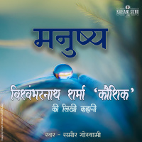 Manushya | A Story by Vishwambharnath Sharma Koushik | मनुष्य | विश्वम्भरनाथ शर्मा की लिखी कहानी |