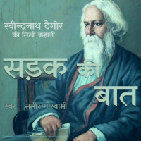 Sanskar - A Story by Rabindranath Tagore संस्कार - रबीन्द्रनाथ ठाकुर की लिखी कहानी