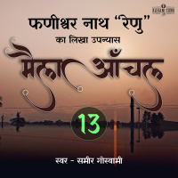 Maila Aanchal | Part - 13 | A Novel by Phanishwar Nath Renu | मैला आँचल | फणीश्वर नाथ रेणु का लिखा उपन्यास