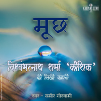 Moonchh | A Story by Vishwambharnath Sharma Koushik | मूछ | विश्वम्भरनाथ शर्मा की लिखी कहानी |