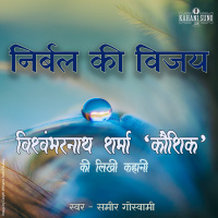 Nirbal Ki Vijay | A Story by Vishwambharnath Sharma Koushik | निर्बल की विजय | विश्वम्भरनाथ शर्मा कौशिक की लिखी कहानी |