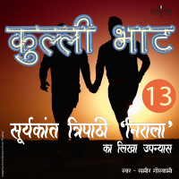 Kulli Bhaat- Part 13 | A Novel by Suryakant Tripathi Nirala | कुल्ली भाट | सूर्यकान्त त्रिपाठी निराला का लिखा उपन्यास |