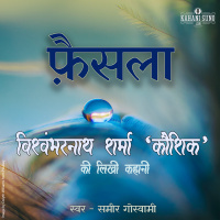 Faisla | A Story by Vishwambharnath Sharma Koushik | फ़ैसला | विश्वम्भरनाथ शर्मा कौशिक की लिखी कहानी |