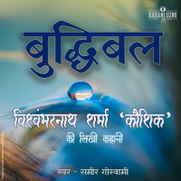 Buddhibal | A Story by Vishwambharnath Sharma Koushik | बुद्धिबल | विश्वम्भरनाथ शर्मा कौशिक की लिखी कहानी |