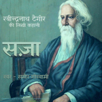 Saza - A Story by Rabindranath Tagore सज़ा - रबीन्द्रनाथ ठाकुर की लिखी कहानी