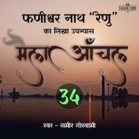 Maila Aanchal | Part - 34 | A Novel by Phanishwar Nath Renu | मैला आँचल | फणीश्वर नाथ रेणु का लिखा उपन्यास