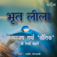 Bhoot Leela | A Story by Vishwambharnath Sharma Koushik | भूत लीला | विश्वम्भरनाथ शर्मा कौशिक की लिखी कहानी |