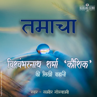 Tamaachaa | A Story by Vishwambharnath Sharma Koushik | तमाचा | विश्वम्भरनाथ शर्मा की लिखी कहानी |