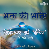 Bhakt Ki Bhakti | A Story by Vishwambharnath Sharma Koushik | भक्त की भक्ति | विश्वम्भरनाथ शर्मा की लिखी कहानी |