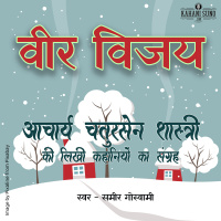 Veer Vijay | A Story by Acharya Chatursen Shastri | वीर विजय- आचार्य चतुरसेन- कहानी |
