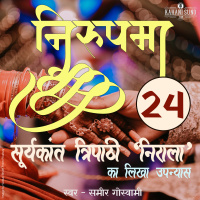 Nirupama | Part - 24 | A Novel by Suryakant Tripathi Nirala | निरुपमा | सूर्यकान्त त्रिपाठी निराला का लिखा उपन्यास |