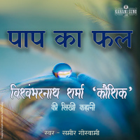 Paap Ka Phal | A Story by Vishwambharnath Sharma Koushik | पाप का फल | विश्वम्भरनाथ शर्मा कौशिक की लिखी कहानी |