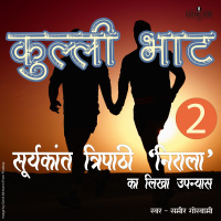 Kulli Bhaat- Part 2 | A Novel by Suryakant Tripathi Nirala | कुल्ली भाट | सूर्यकान्त त्रिपाठी निराला का लिखा उपन्यास |