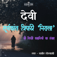 Devi | A Story by Suryakant Tripathi Nirala | देवी | सूर्यकान्त त्रिपाठी निराला की लिखी कहानी |
