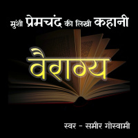 Vairagya | A Story by Munshi Premchand | वैराग्य | मुंशी प्रेमचंद की लिखी कहानी |