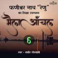 Maila Aanchal | Part - 6 | A Novel by Phanishwar Nath Renu | मैला आँचल | फणीश्वर नाथ रेणु का लिखा उपन्यास
