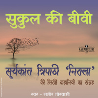 Sukul Ki Biwi | A Story by Suryakant Tripathi Nirala | सुकुल की बीवी | सूर्यकान्त त्रिपाठी निराला की लिखी कहानी |