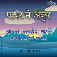 Patthar Mein Ankur | A Story by Acharya Chatursen Shastri | पत्थर में अंकुर- आचार्य चतुरसेन की लिखी कहानी |