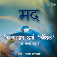 Mad | A Story by Vishwambharnath Sharma Koushik | मद | विश्वम्भरनाथ शर्मा की लिखी कहानी |